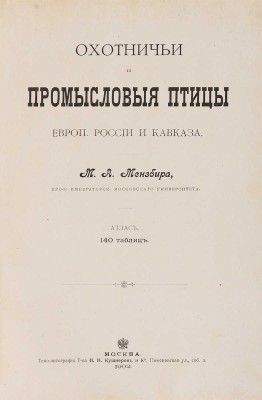 Мензбир М.А. Охотничьи и промысловые птицы Европ. России и Кавказа. С атласом из 140 таблиц. В 3 т. М., 1900-1902.
